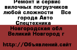 •	Ремонт и сервис вилочных погрузчиков (любой сложности) - Все города Авто » Спецтехника   . Новгородская обл.,Великий Новгород г.